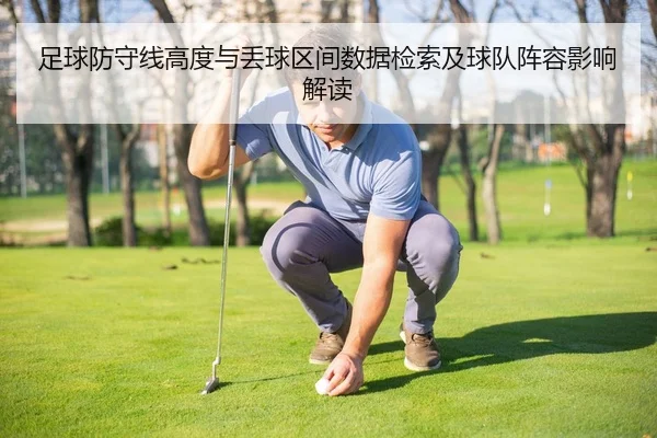 足球防守线高度与丢球区间数据检索及球队阵容影响解读