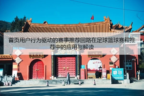 shou-ye-yong-hu-xing-wei-qu-dong-de-sai-shi-tui-jian-hui-lu-zai-zu-qiu-lan-qiu-sai-cheng-tui-jian-zhong-de-ying-yong-yu-2-449.jpg