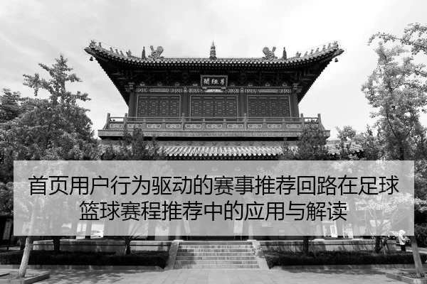 首页用户行为驱动的赛事推荐回路在足球篮球赛程推荐中的应用与解读