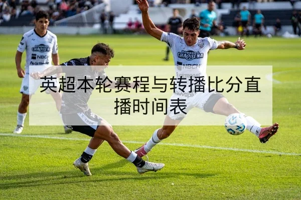 英超本轮赛程与转播比分直播时间表