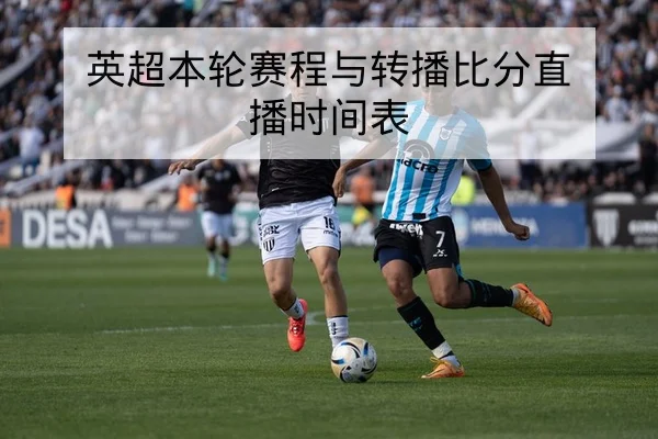 英超本轮赛程与转播比分直播时间表