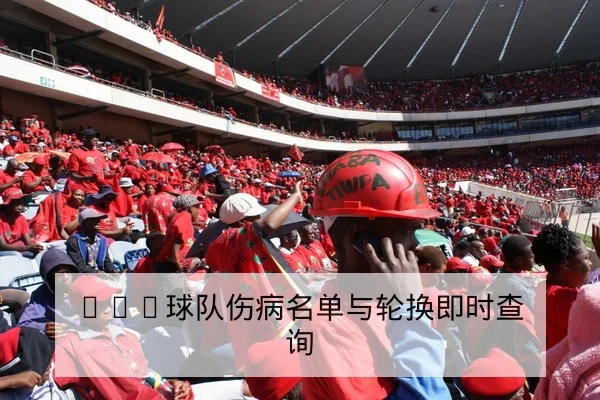 足彩半全场与总进球规则及风险提示