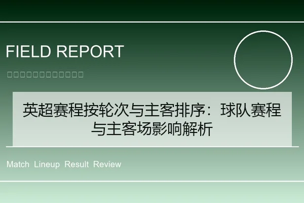 英超赛程按轮次与主客排序：球队赛程与主客场影响解析