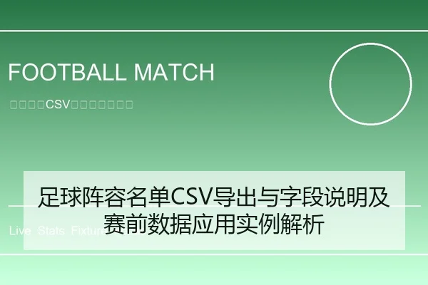 足球阵容名单CSV导出与字段说明及赛前数据应用实例解析