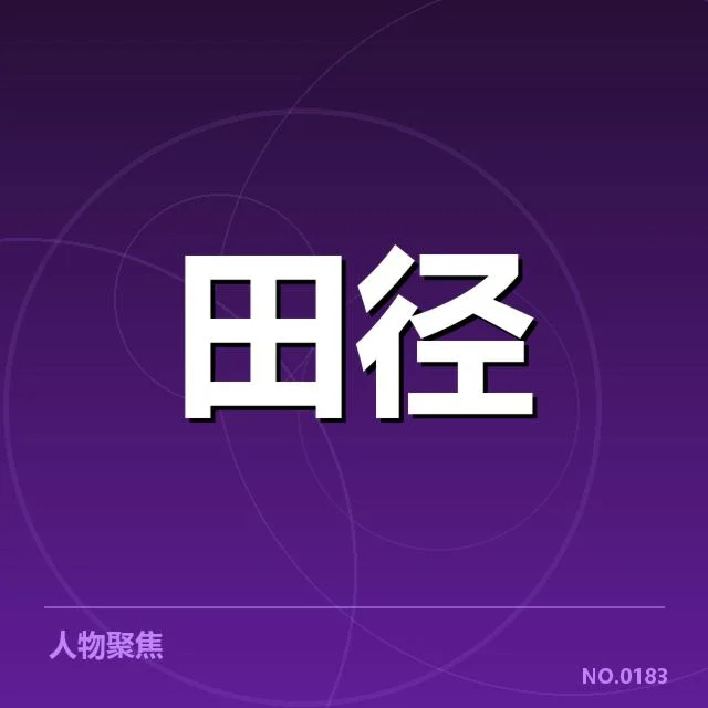 接力队阵容磨合背后，队员配合细节与战术调整引发关注