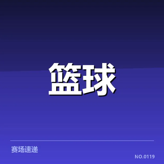 郭艾伦复出表现:辽宁男篮战力是否真正恢复