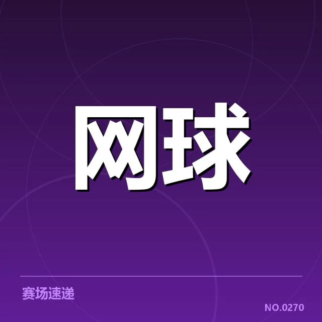 郑钦文美网比赛：最新比分成绩和表现情况如何