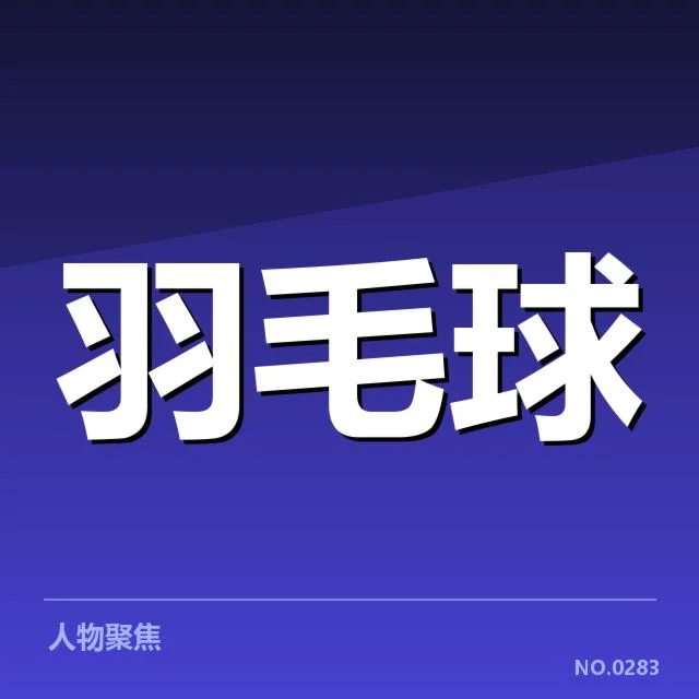 中国羽毛球队深度调养：体能恢复与竞技表现如何保障